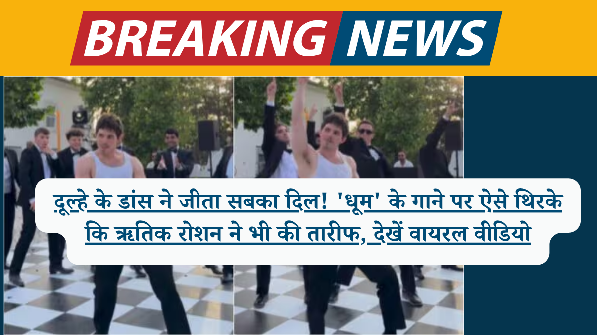 दूल्हे के डांस ने जीता सबका दिल! 'धूम' के गाने पर ऐसे थिरके कि ऋतिक रोशन ने भी की तारीफ, देखें वायरल वीडियो