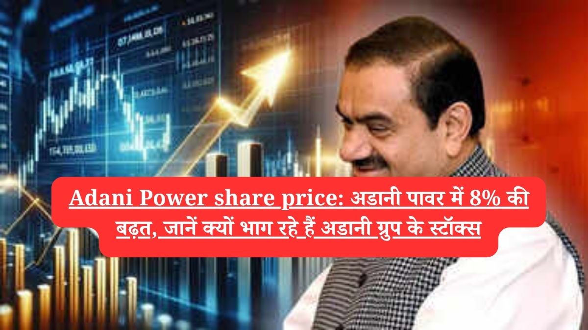 Adani Power share price: अडानी पावर में 8% की बढ़त, जानें क्यों भाग रहे हैं अडानी ग्रुप के स्टॉक्स