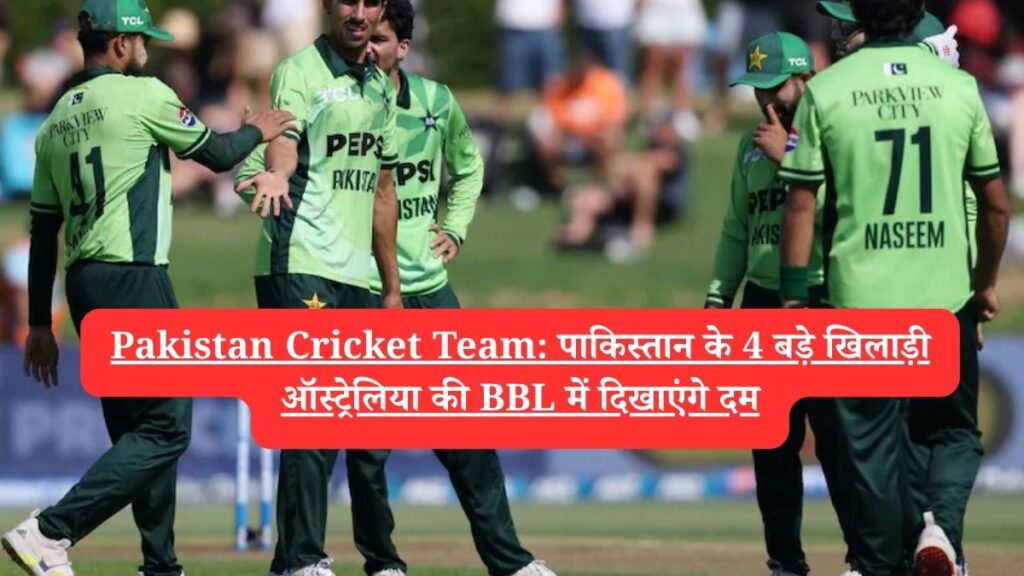 Pakistan Cricket Team: पाकिस्तान के 4 बड़े खिलाड़ी ऑस्ट्रेलिया की BBL में दिखाएंगे दम