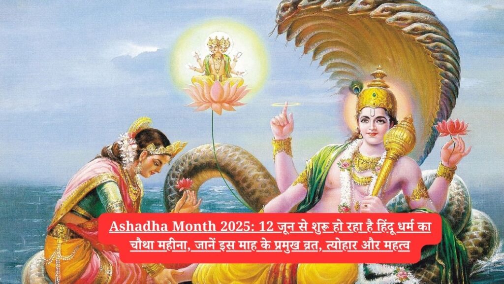 Ashadha Month 2025: 12 जून से शुरू हो रहा है हिंदू धर्म का चौथा महीना, जानें इस माह के प्रमुख व्रत, त्योहार और महत्व