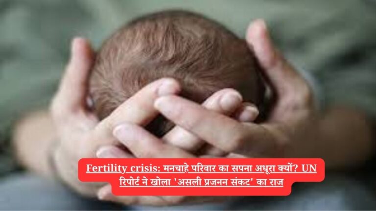 Fertility crisis: मनचाहे परिवार का सपना अधूरा क्यों? UN रिपोर्ट ने खोला 'असली प्रजनन संकट' का राज