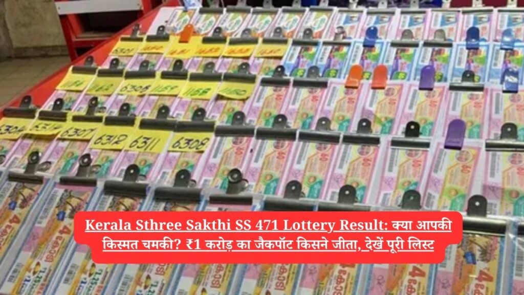 Kerala Sthree Sakthi SS 471 Lottery Result: क्या आपकी किस्मत चमकी? ₹1 करोड़ का जैकपॉट किसने जीता, देखें पूरी लिस्ट