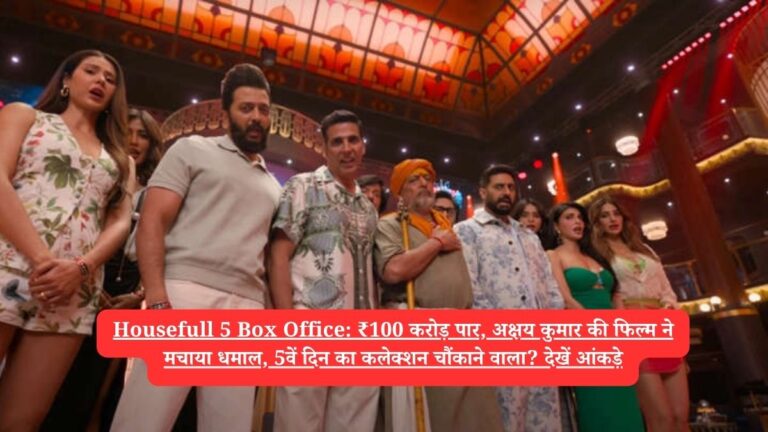 Housefull 5 Box Office Collection Day 5: अक्षय कुमार की फिल्म का जलवा, ₹100 करोड़ के क्लब में एंट्री!