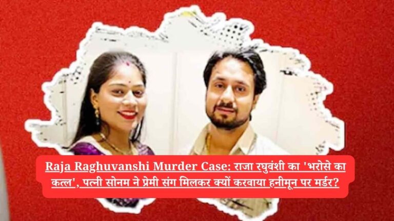Raja Raghuvanshi Murder Case: राजा रघुवंशी का 'भरोसे का कत्ल'! पत्नी सोनम ने प्रेमी संग मिलकर क्यों करवाया हनीमून पर मर्डर?