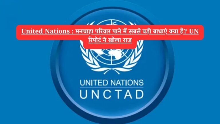 United Nations : मनचाहा परिवार पाने में सबसे बड़ी बाधाएं क्या हैं? UN रिपोर्ट ने खोला राज