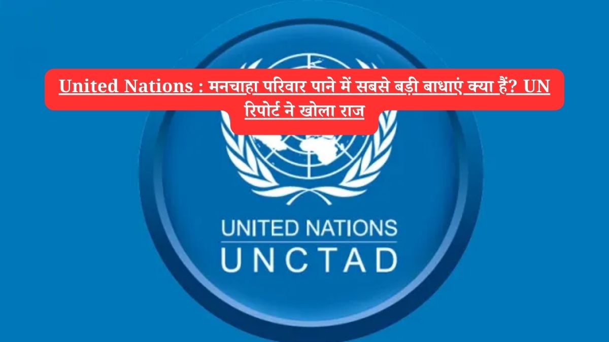 United Nations : मनचाहा परिवार पाने में सबसे बड़ी बाधाएं क्या हैं? UN रिपोर्ट ने खोला राज