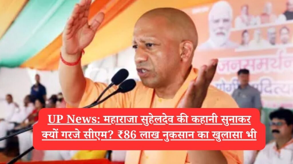 UP News: महाराजा सुहेलदेव की कहानी सुनाकर क्यों गरजे सीएम? ₹86 लाख नुकसान का खुलासा भी
