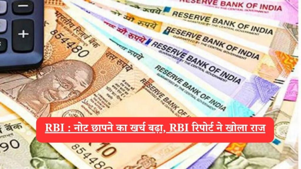 RBI : नोट छापने का खर्च बढ़ा, RBI रिपोर्ट ने खोला राज