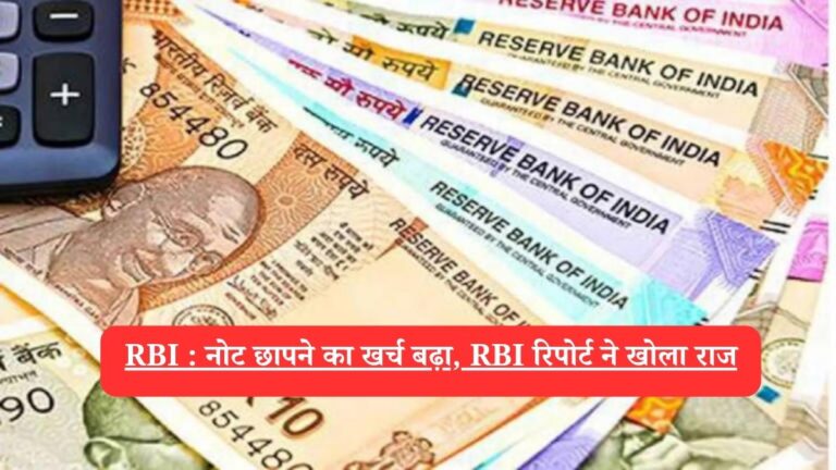 RBI : नोट छापने का खर्च बढ़ा, RBI रिपोर्ट ने खोला राज