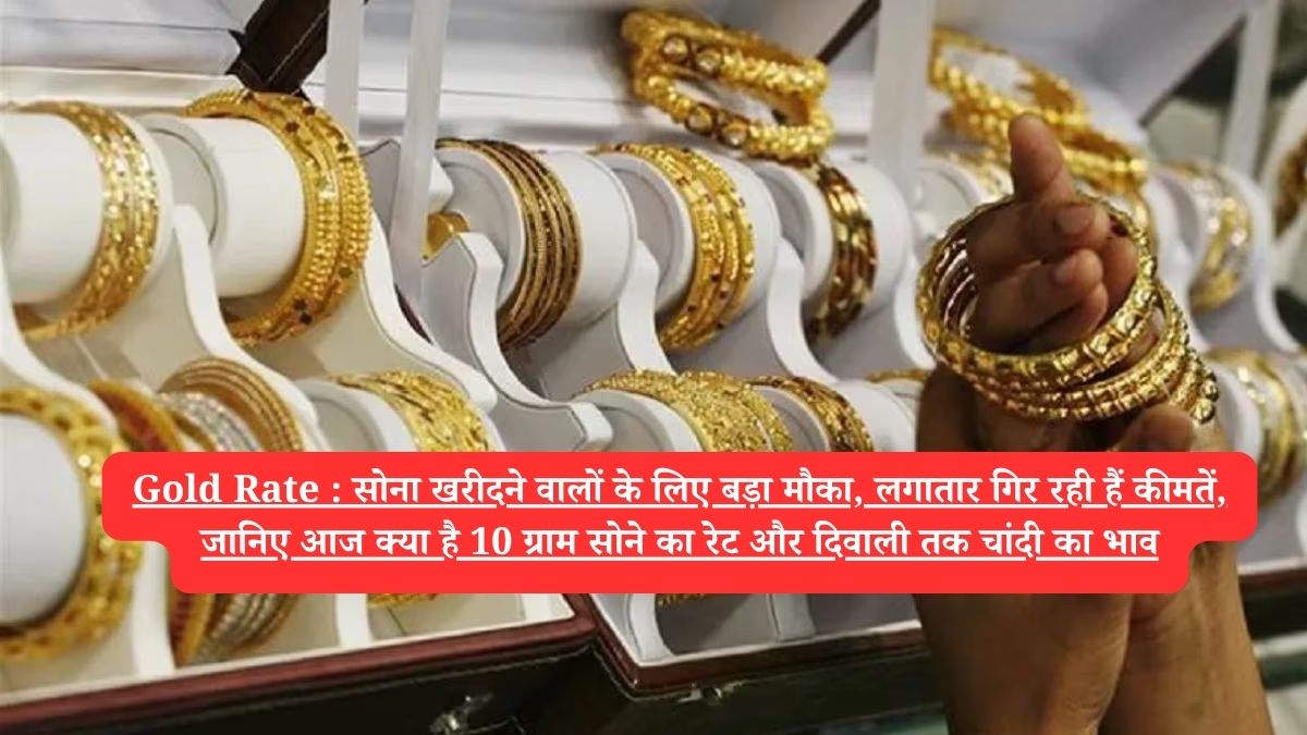 Gold Rate : सोना खरीदने वालों के लिए बड़ा मौका, लगातार गिर रही हैं कीमतें, जानिए आज क्या है 10 ग्राम सोने का रेट और दिवाली तक चांदी का भाव