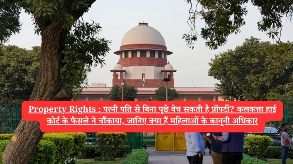 Property Rights : पत्नी पति से बिना पूछे बेच सकती है प्रॉपर्टी? कलकत्ता हाई कोर्ट के फैसले ने चौंकाया, जानिए क्या हैं महिलाओं के कानूनी अधिकार