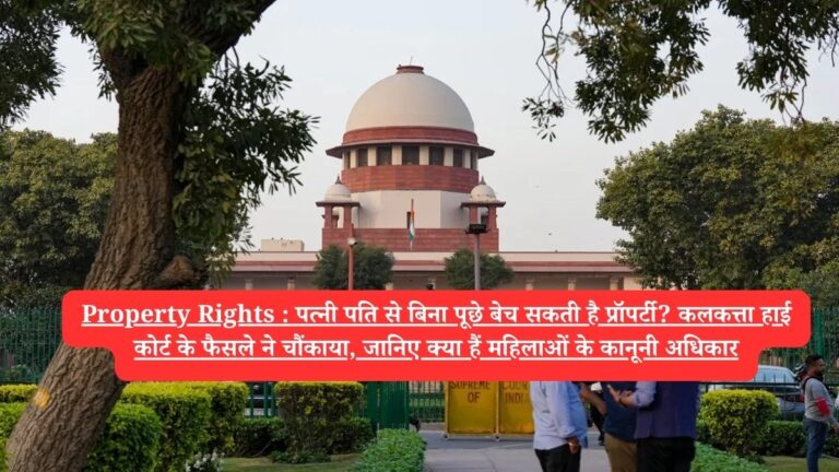 Property Rights : पत्नी पति से बिना पूछे बेच सकती है प्रॉपर्टी? कलकत्ता हाई कोर्ट के फैसले ने चौंकाया, जानिए क्या हैं महिलाओं के कानूनी अधिकार