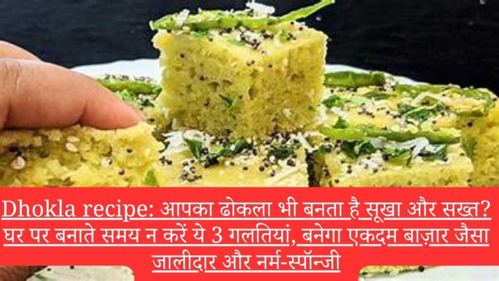 Dhokla recipe: आपका ढोकला भी बनता है सूखा और सख्त? घर पर बनाते समय न करें ये 3 गलतियां, बनेगा एकदम बाज़ार जैसा जालीदार और नर्म-स्पॉन्जी