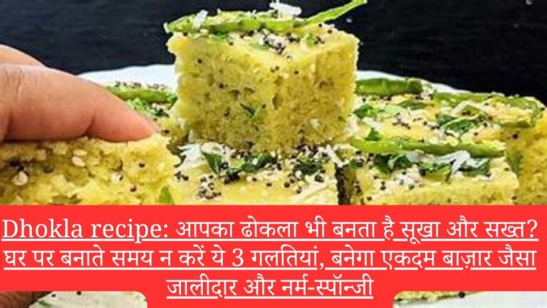 Dhokla recipe: आपका ढोकला भी बनता है सूखा और सख्त? घर पर बनाते समय न करें ये 3 गलतियां, बनेगा एकदम बाज़ार जैसा जालीदार और नर्म-स्पॉन्जी