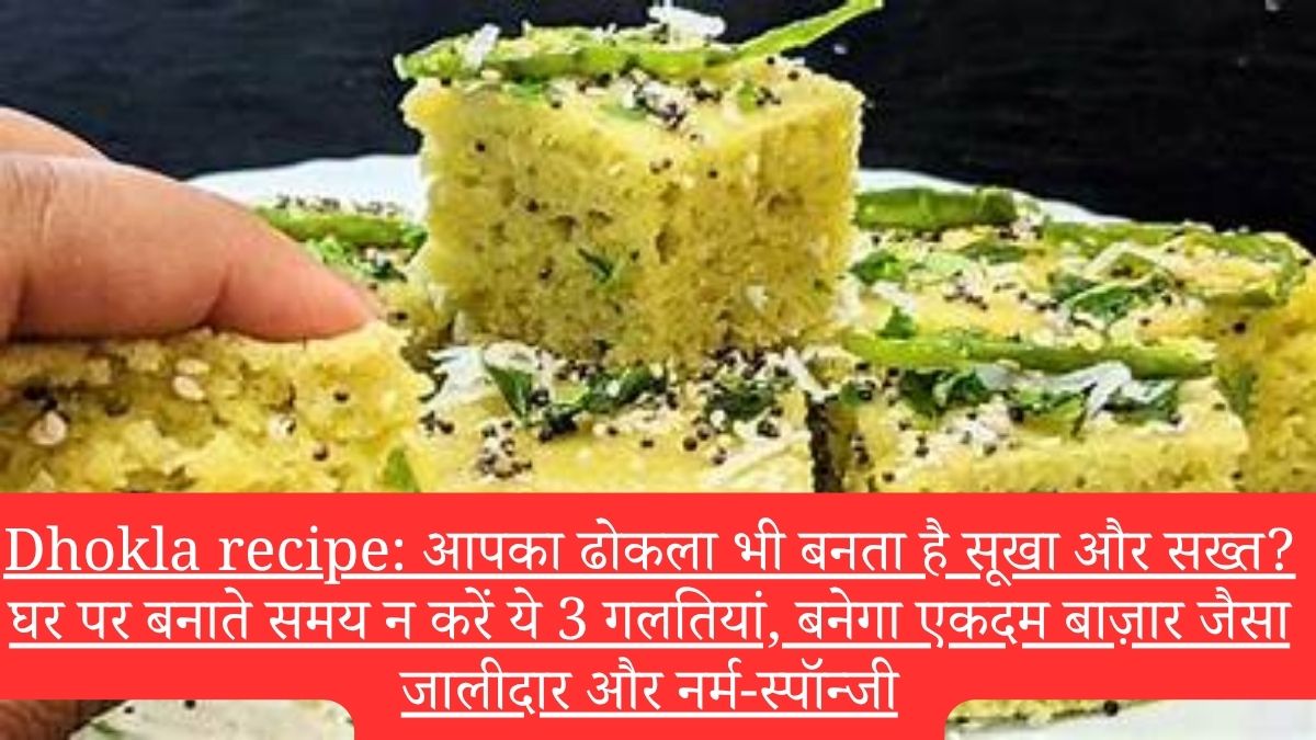 Dhokla recipe: आपका ढोकला भी बनता है सूखा और सख्त? घर पर बनाते समय न करें ये 3 गलतियां, बनेगा एकदम बाज़ार जैसा जालीदार और नर्म-स्पॉन्जी