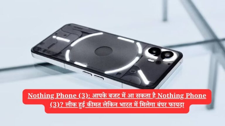 Nothing Phone (3): आपके बजट में आ सकता है Nothing Phone (3)? लीक हुई कीमत लेकिन भारत में मिलेगा बंपर फायदा
