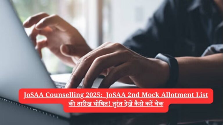 JoSAA Counselling 2025:  JoSAA 2nd Mock Allotment List की तारीख घोषित! तुरंत देखें कैसे करें चेक