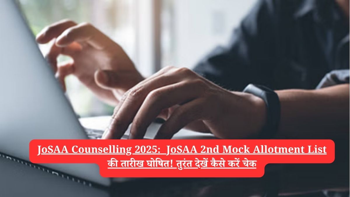 JoSAA Counselling 2025:  JoSAA 2nd Mock Allotment List की तारीख घोषित! तुरंत देखें कैसे करें चेक