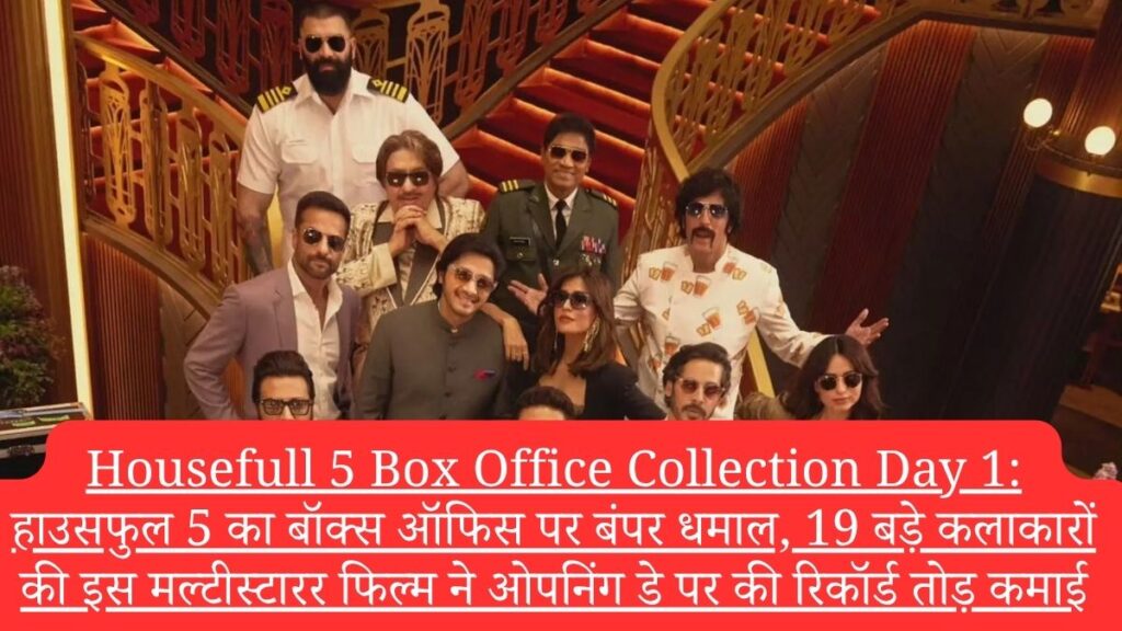 Housefull 5 Box Office Collection Day 1: हाउसफुल 5 का बॉक्स ऑफिस पर बंपर धमाल, 19 बड़े कलाकारों की इस मल्टीस्टारर फिल्म ने ओपनिंग डे पर की रिकॉर्ड तोड़ कमाई