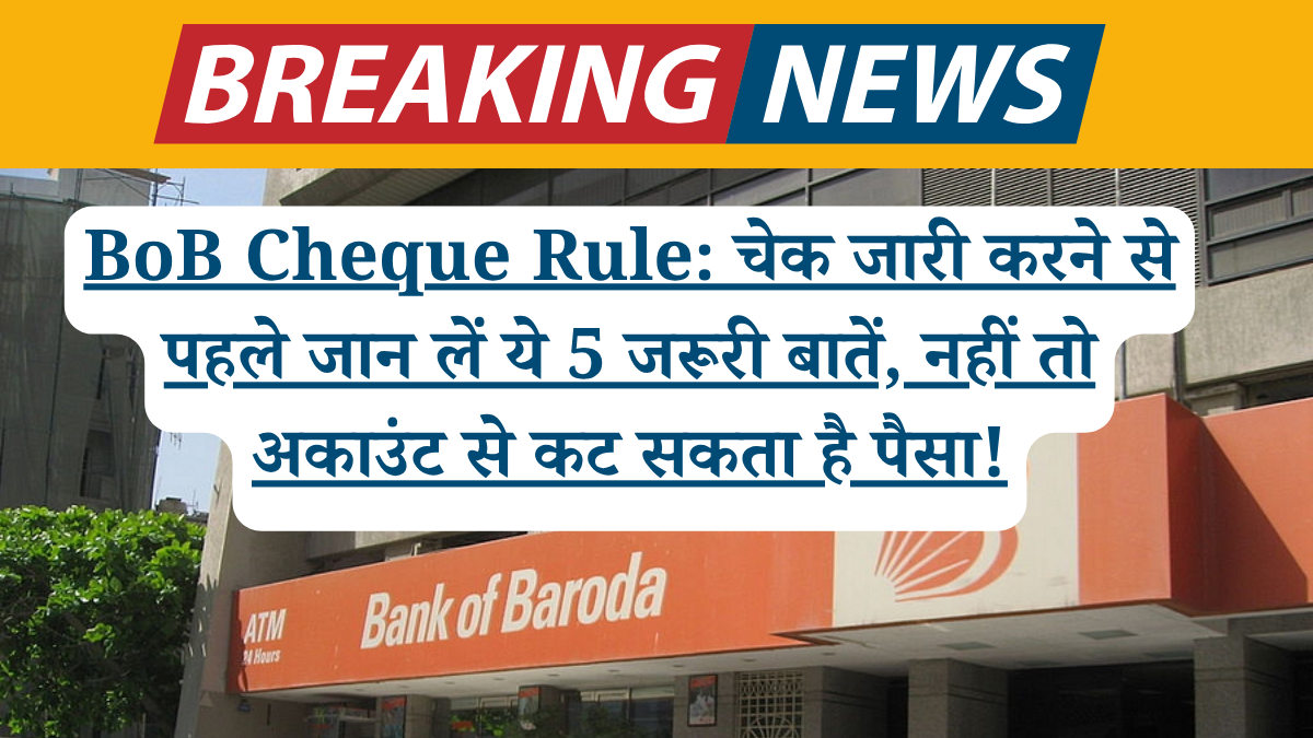 BoB Cheque Rule: चेक जारी करने से पहले जान लें ये 5 जरूरी बातें, नहीं तो अकाउंट से कट सकता है पैसा!