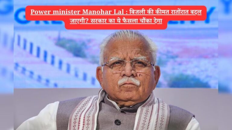 Power minister Manohar Lal : बिजली की कीमत रातोंरात बदल जाएगी? सरकार का ये फैसला चौंका देगा