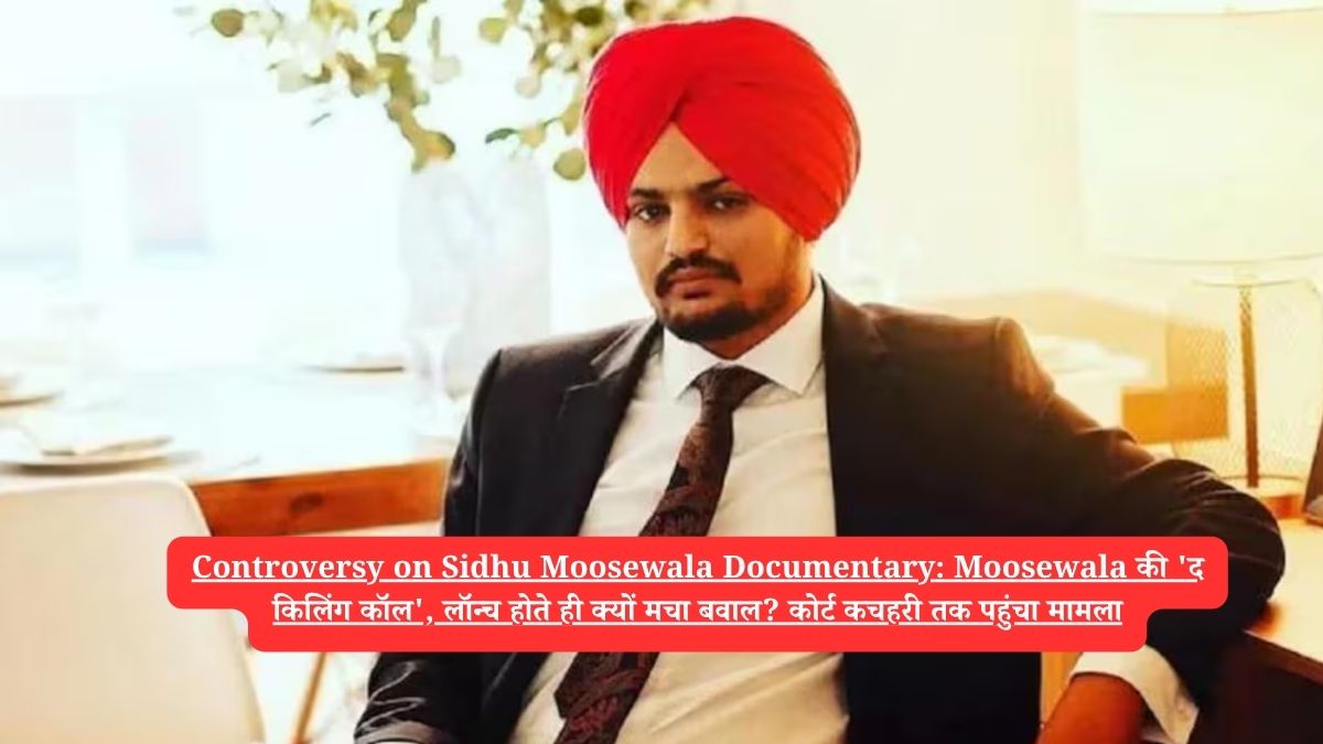 Controversy on Sidhu Moosewala Documentary: Moosewala की 'द किलिंग कॉल', लॉन्च होते ही क्यों मचा बवाल? कोर्ट कचहरी तक पहुंचा मामला