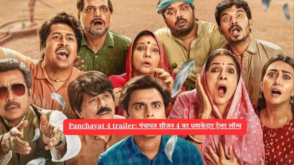 Panchayat 4 trailer: पंचायत सीजन 4 का धमाकेदार ट्रेलर लॉन्च