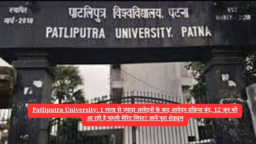 Patliputra University: 1 लाख से ज़्यादा आवेदनों के बाद आवेदन प्रक्रिया बंद, 12 जून को आ रही है पहली मेरिट लिस्ट! जानें पूरा शेड्यूल