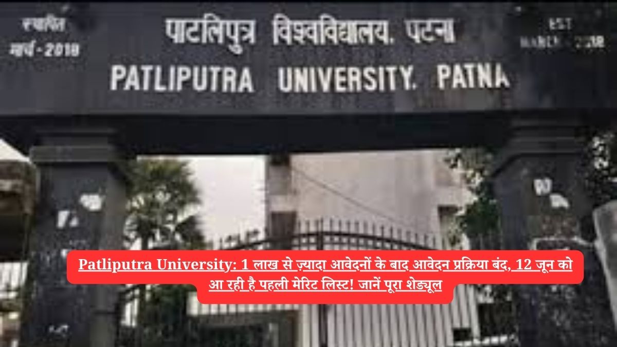 Patliputra University: 1 लाख से ज़्यादा आवेदनों के बाद आवेदन प्रक्रिया बंद, 12 जून को आ रही है पहली मेरिट लिस्ट! जानें पूरा शेड्यूल