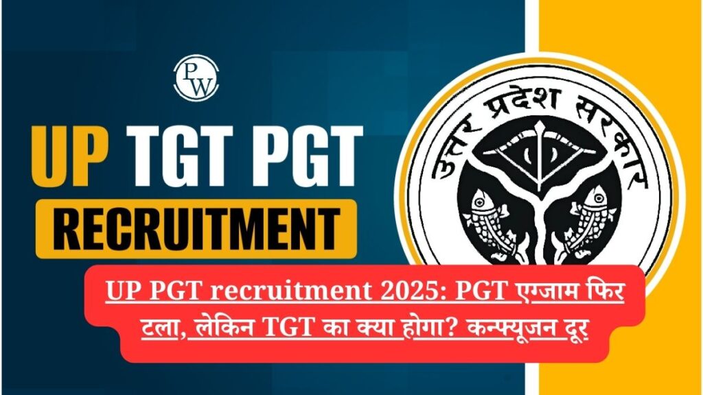 UP PGT recruitment 2025: PGT एग्जाम फिर टला, लेकिन TGT का क्या होगा? कन्फ्यूजन दूर