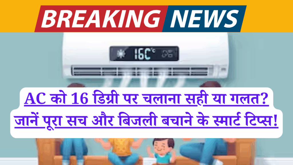AC को 16 डिग्री पर चलाना सही या गलत? जानें पूरा सच और बिजली बचाने के स्मार्ट टिप्स!