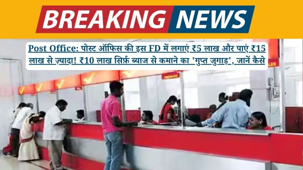 Post Office: पोस्ट ऑफिस की इस FD में लगाएं ₹5 लाख और पाएं ₹15 लाख से ज़्यादा! ₹10 लाख सिर्फ़ ब्याज से कमाने का 'गुप्त जुगाड़', जानें कैसे