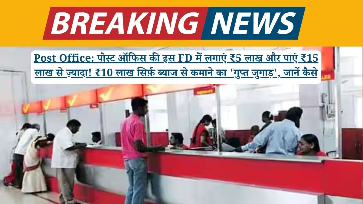 Post Office: पोस्ट ऑफिस की इस FD में लगाएं ₹5 लाख और पाएं ₹15 लाख से ज़्यादा! ₹10 लाख सिर्फ़ ब्याज से कमाने का 'गुप्त जुगाड़', जानें कैसे