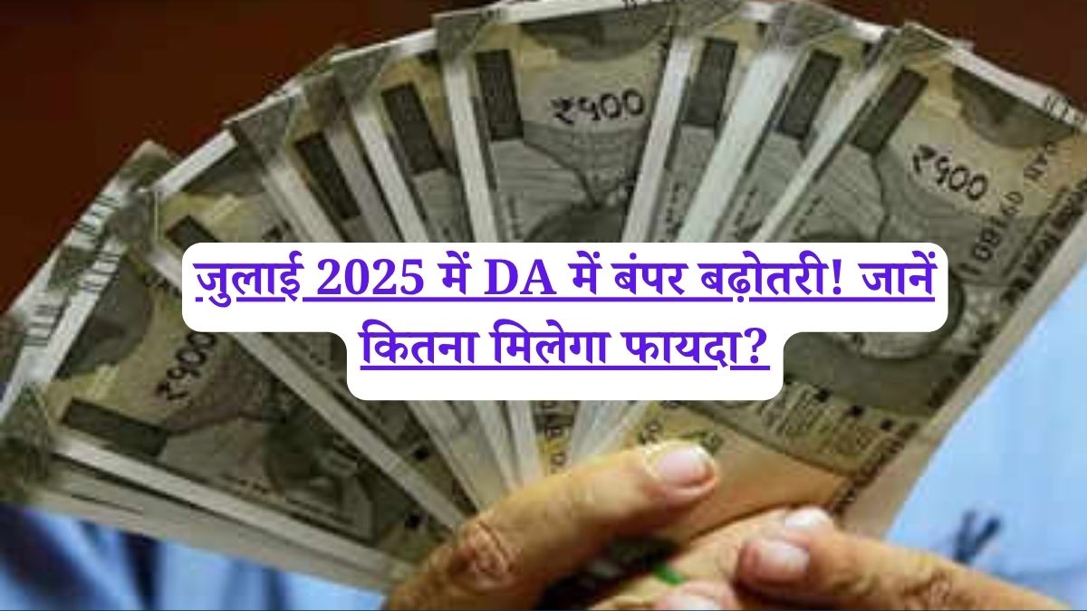 Central government employees: जुलाई 2025 में DA में बंपर बढ़ोतरी! जानें कितना मिलेगा फायदा?