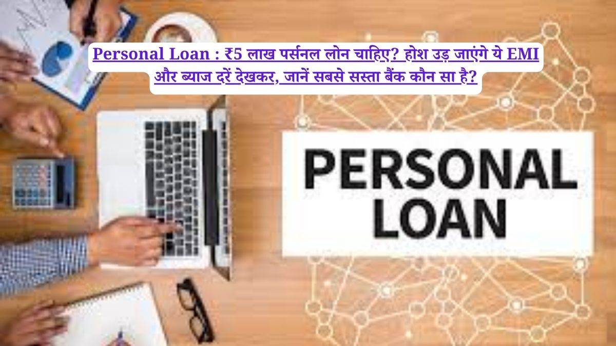 Personal Loan : ₹5 लाख पर्सनल लोन चाहिए? होश उड़ जाएंगे ये EMI और ब्याज दरें देखकर, जानें सबसे सस्ता बैंक कौन सा है?