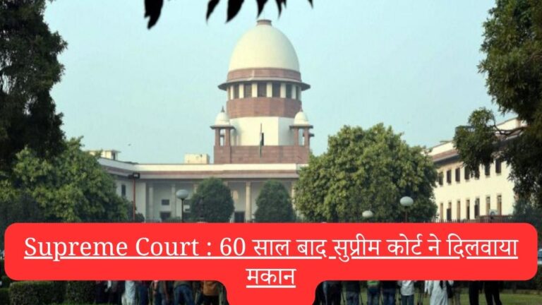 Supreme Court : 60 साल बाद सुप्रीम कोर्ट ने दिलवाया मकान