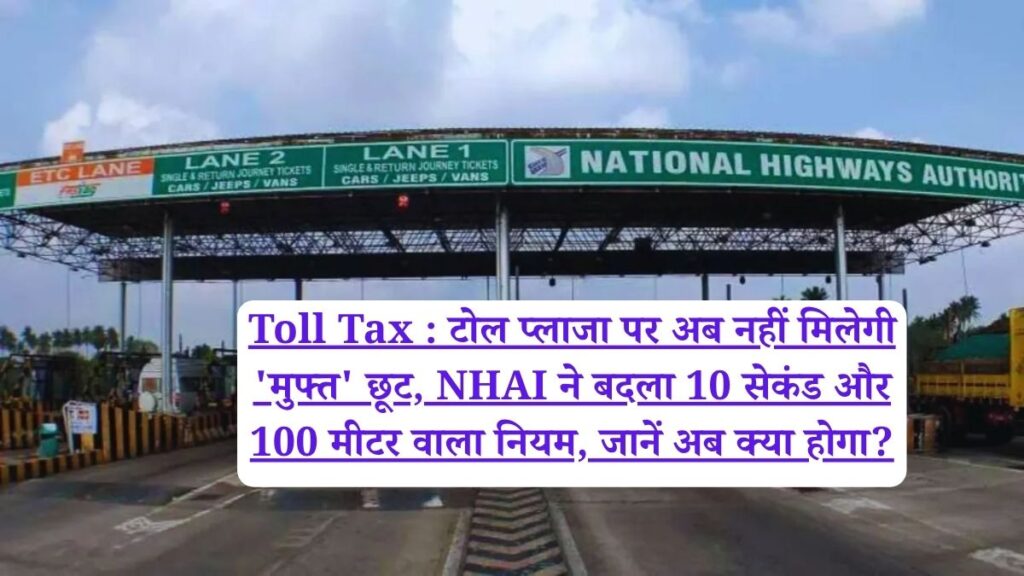 Toll Tax : टोल प्लाजा पर अब नहीं मिलेगी 'मुफ्त' छूट, NHAI ने बदला 10 सेकंड और 100 मीटर वाला नियम, जानें अब क्या होगा?