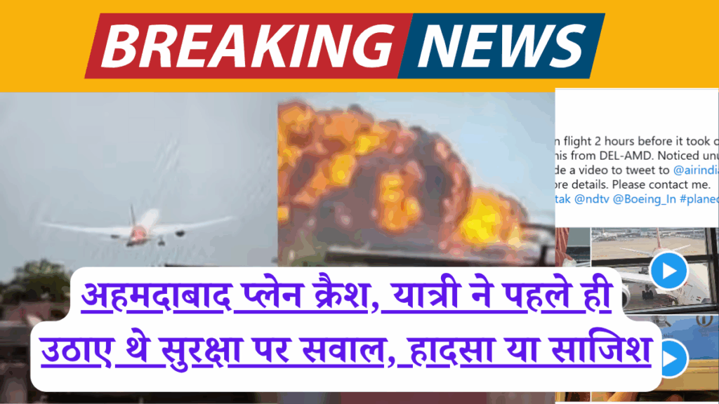 Ahmedabad plane crash- अहमदाबाद प्लेन क्रैश, यात्री ने पहले ही उठाए थे सुरक्षा पर सवाल, हादसा या साजिश