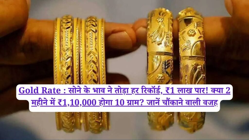 Gold Rate : सोने के भाव ने तोड़ा हर रिकॉर्ड, ₹1 लाख पार! क्या 2 महीने में ₹1,10,000 होगा 10 ग्राम? जानें चौंकाने वाली वजह