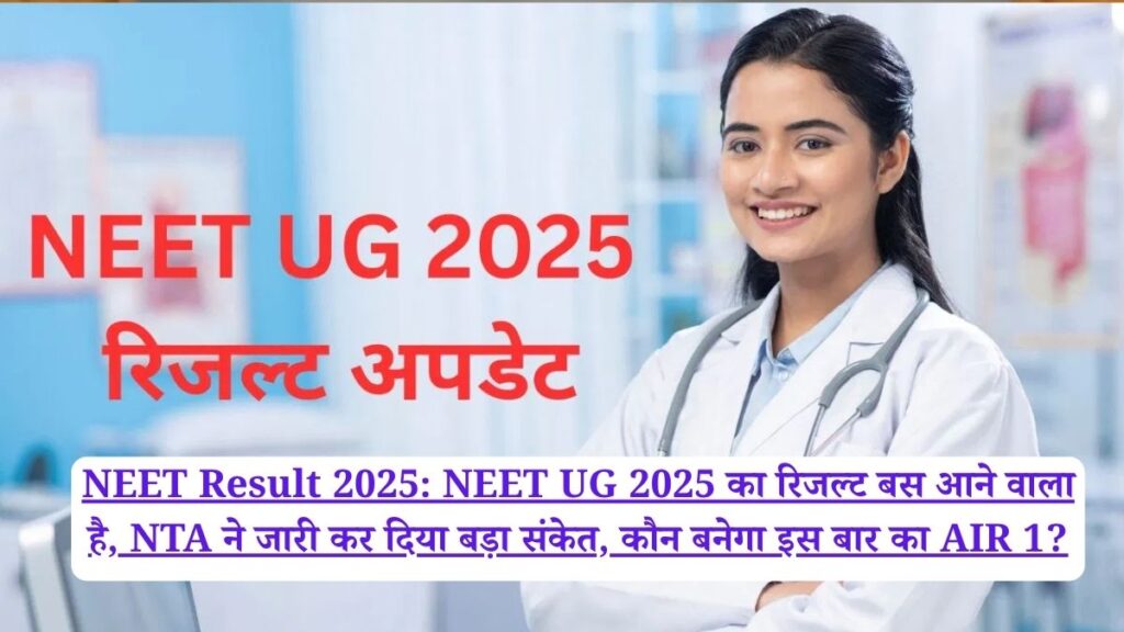 NEET Result 2025: NEET UG 2025 का रिजल्ट बस आने वाला है, NTA ने जारी कर दिया बड़ा संकेत, कौन बनेगा इस बार का AIR 1?