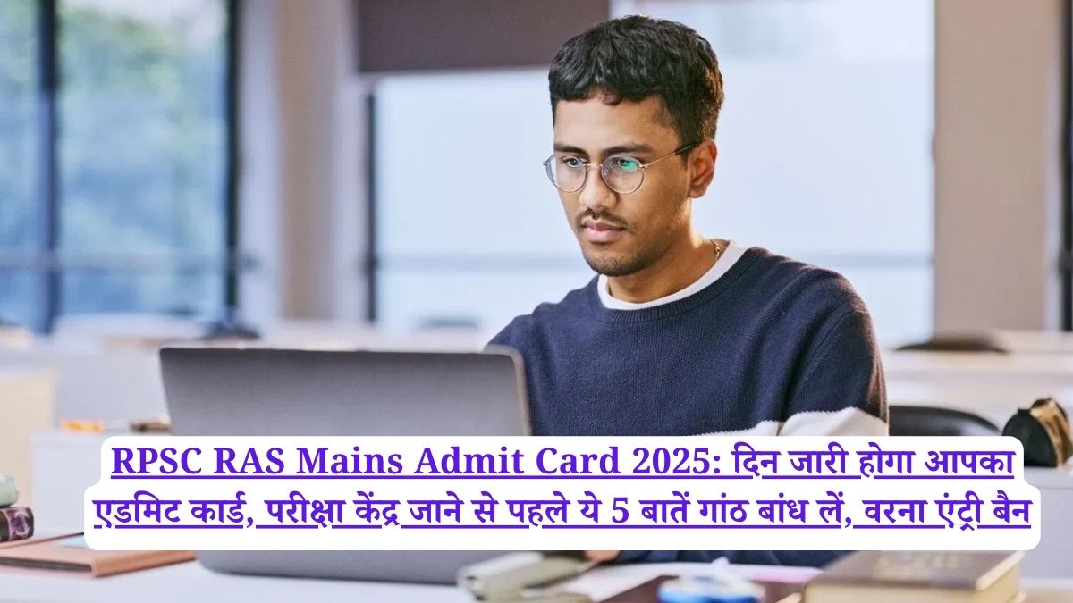 RPSC RAS ​​Mains Admit Card 2025: दिन जारी होगा आपका एडमिट कार्ड, परीक्षा केंद्र जाने से पहले ये 5 बातें गांठ बांध लें, वरना एंट्री बैन