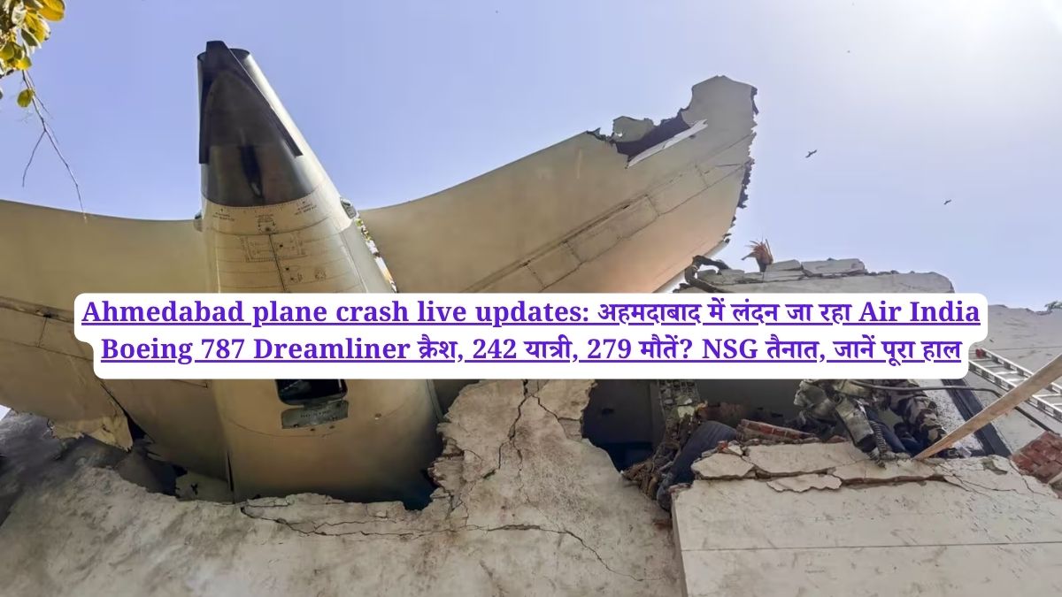 Ahmedabad plane crash live updates: अहमदाबाद में लंदन जा रहा Air India Boeing 787 Dreamliner क्रैश, 242 यात्री, 279 मौतें? NSG तैनात, जानें पूरा हाल