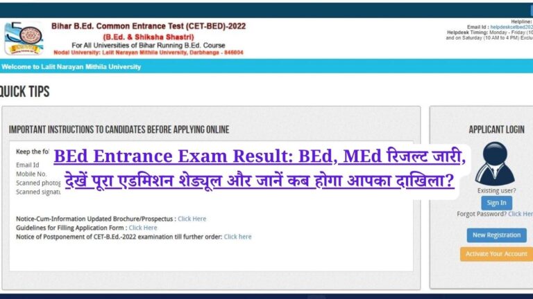 BEd Entrance Exam Result: BEd, MEd रिजल्ट जारी, देखें पूरा एडमिशन शेड्यूल और जानें कब होगा आपका दाखिला?