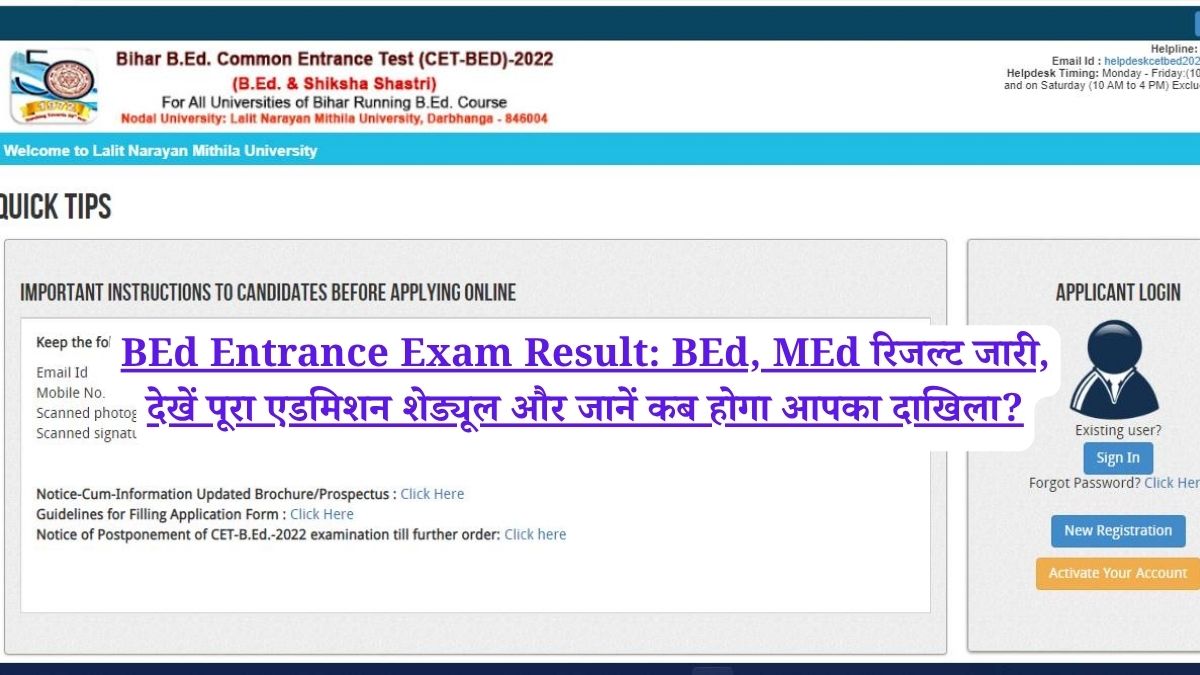 BEd Entrance Exam Result: BEd, MEd रिजल्ट जारी, देखें पूरा एडमिशन शेड्यूल और जानें कब होगा आपका दाखिला?