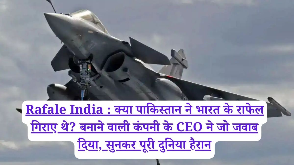 Rafale India : क्या पाकिस्तान ने भारत के राफेल गिराए थे? बनाने वाली कंपनी के CEO ने जो जवाब दिया, सुनकर पूरी दुनिया हैरान