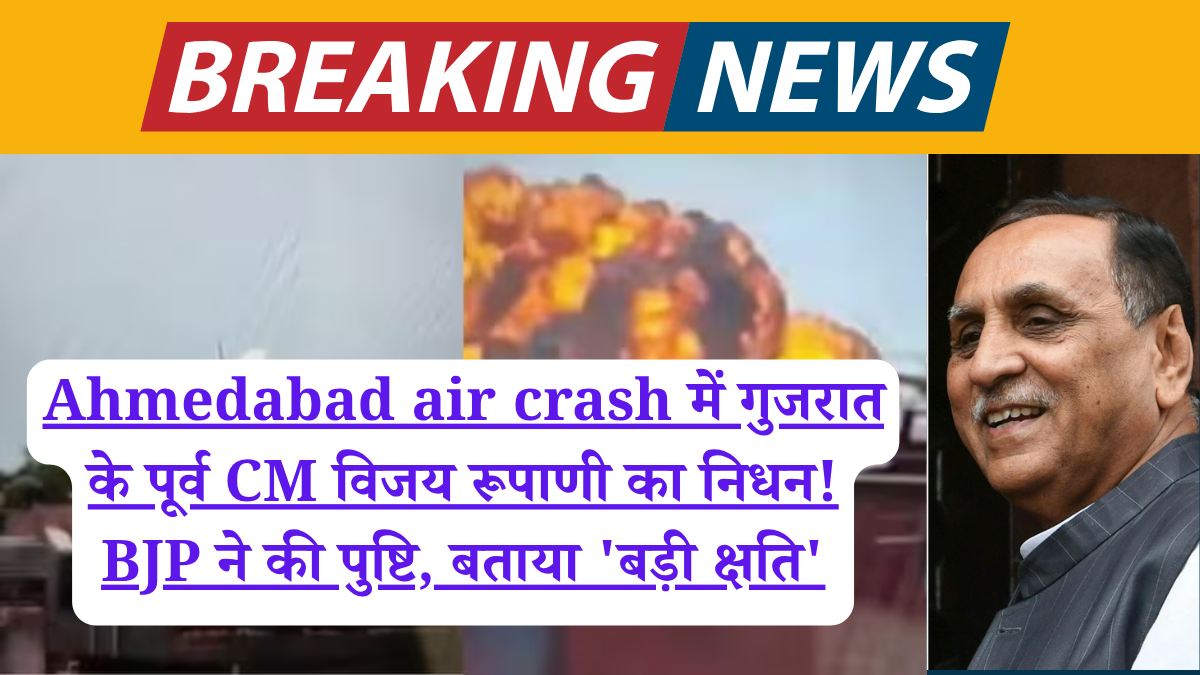 Ahmedabad air crash में गुजरात के पूर्व CM विजय रूपाणी का निधन! BJP ने की पुष्टि, बताया 'बड़ी क्षति'