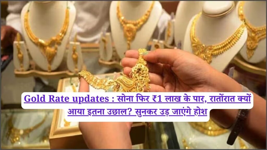 Gold Rate updates : सोना फिर ₹1 लाख के पार, रातोंरात क्यों आया इतना उछाल? सुनकर उड़ जाएंगे होश
