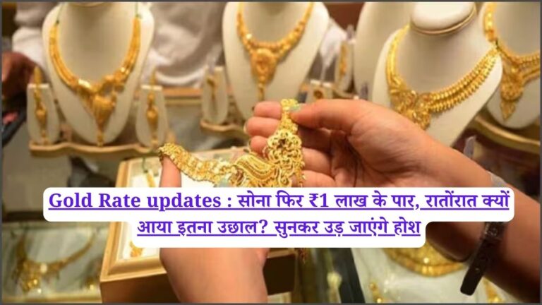 Gold Rate updates : सोना फिर ₹1 लाख के पार, रातोंरात क्यों आया इतना उछाल? सुनकर उड़ जाएंगे होश