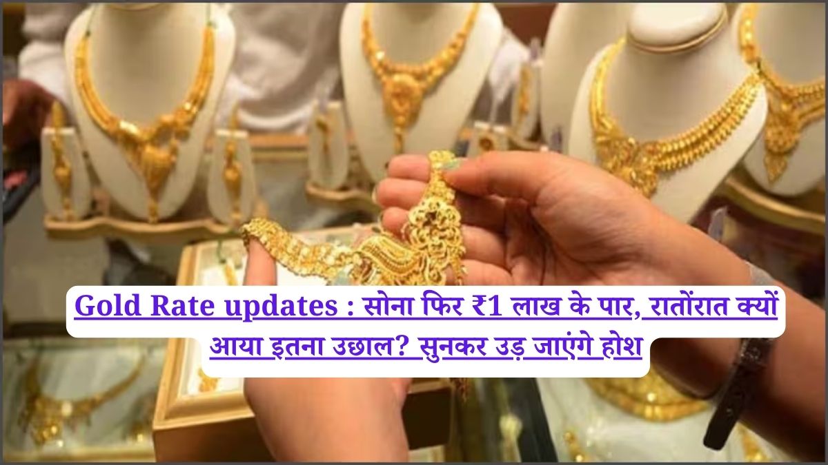 Gold Rate updates : सोना फिर ₹1 लाख के पार, रातोंरात क्यों आया इतना उछाल? सुनकर उड़ जाएंगे होश