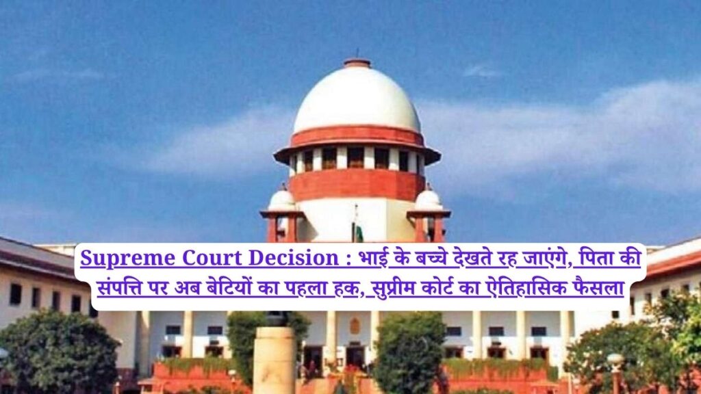 Supreme Court Decision : भाई के बच्चे देखते रह जाएंगे, पिता की संपत्ति पर अब बेटियों का पहला हक, सुप्रीम कोर्ट का ऐतिहासिक फैसला